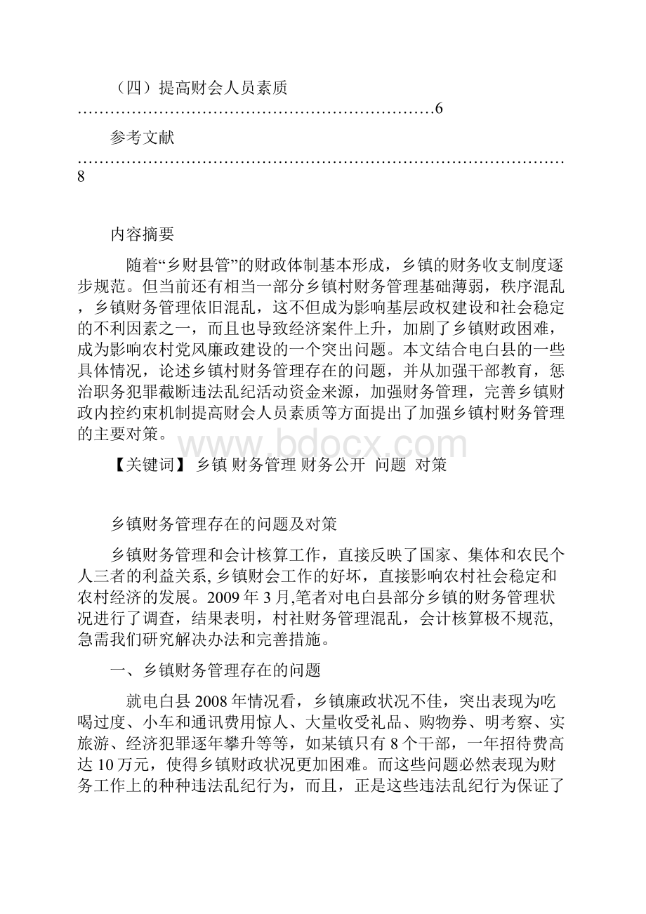 乡镇财务管理存在的问题及对策.docx_第2页