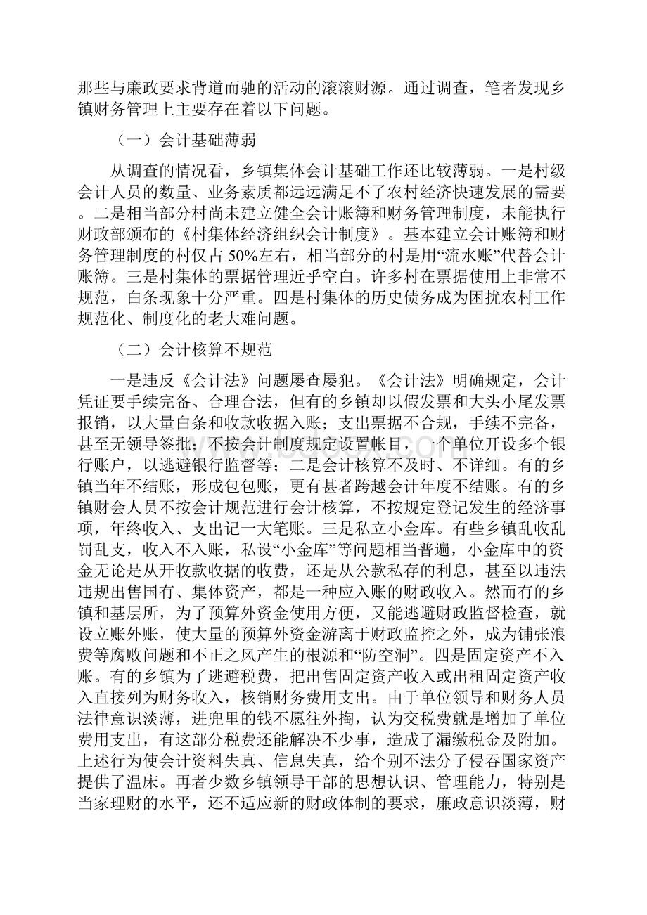 乡镇财务管理存在的问题及对策.docx_第3页