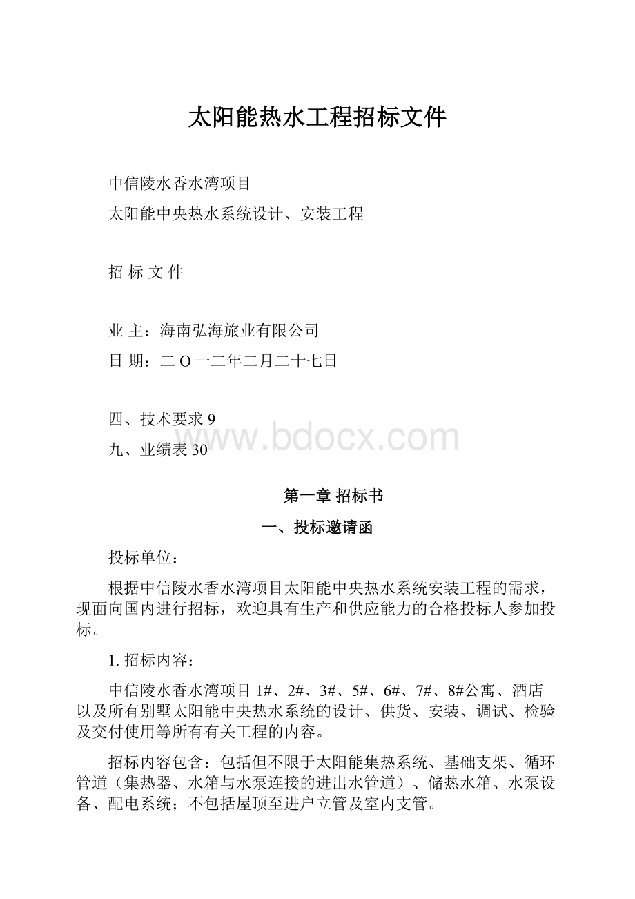 太阳能热水工程招标文件.docx