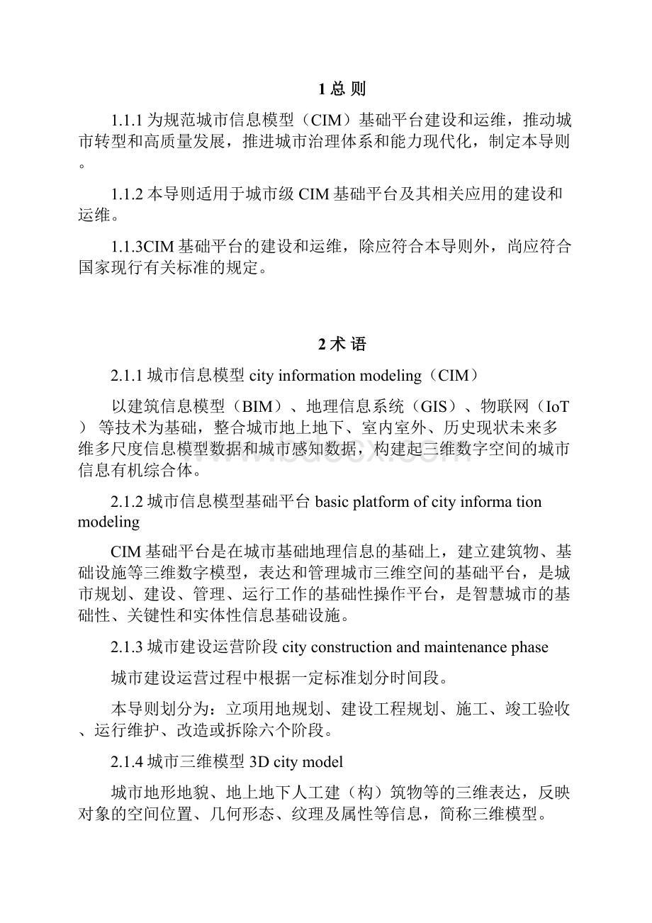 城市信息模型CIM基础平台技术导则.docx_第2页