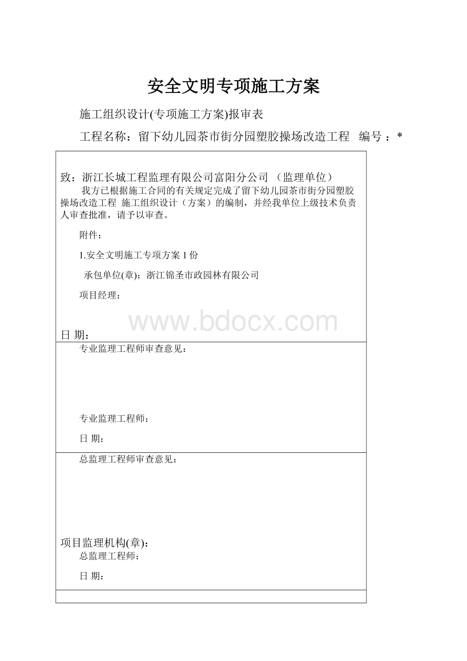 安全文明专项施工方案Word文档格式.docx