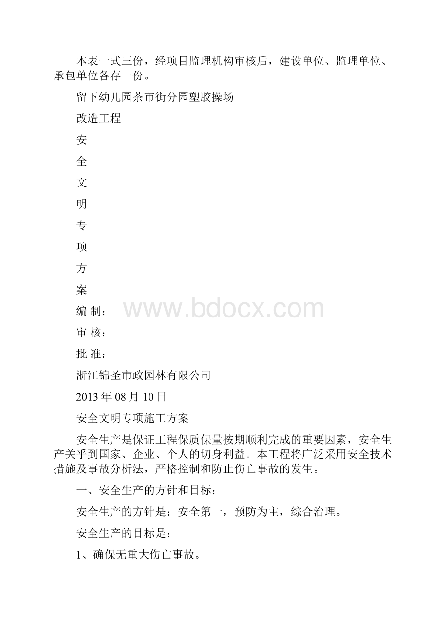 安全文明专项施工方案Word文档格式.docx_第2页