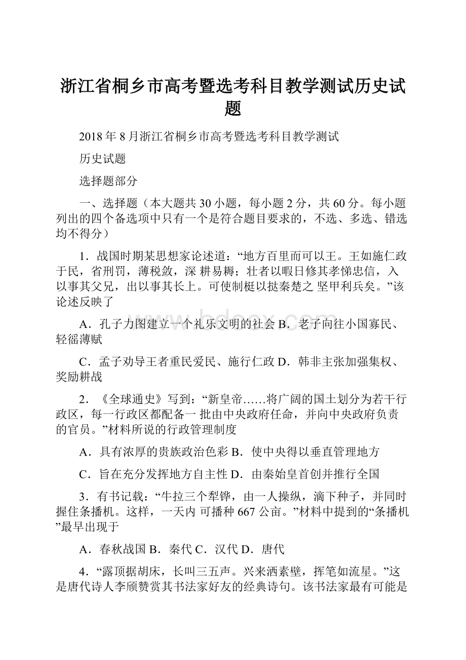 浙江省桐乡市高考暨选考科目教学测试历史试题.docx_第1页