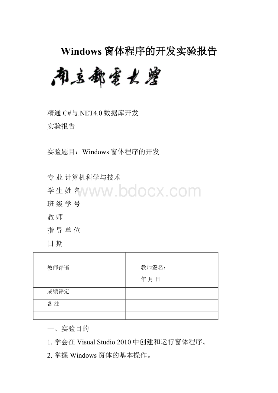 Windows窗体程序的开发实验报告文档格式.docx