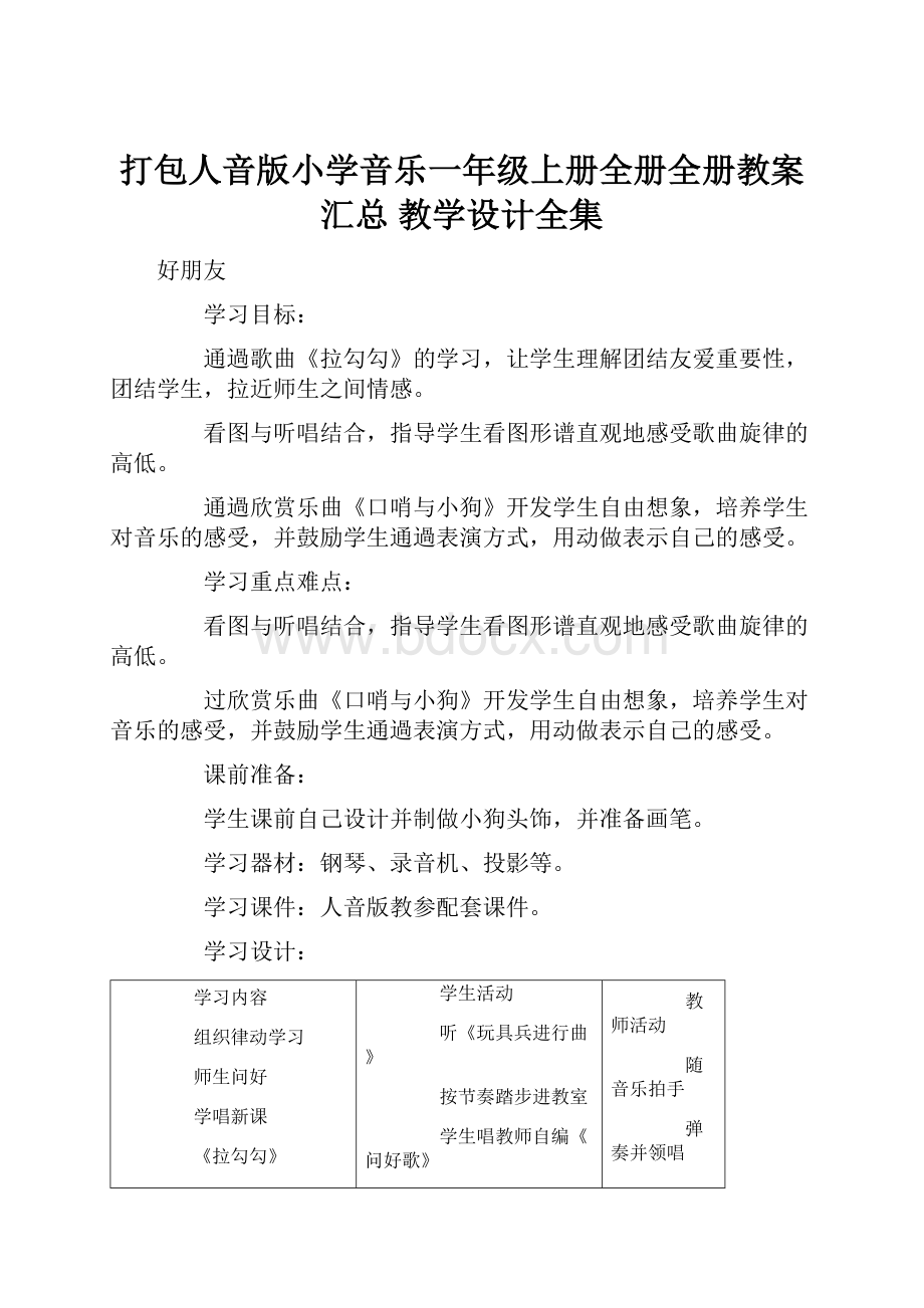 打包人音版小学音乐一年级上册全册全册教案汇总 教学设计全集Word文件下载.docx_第1页