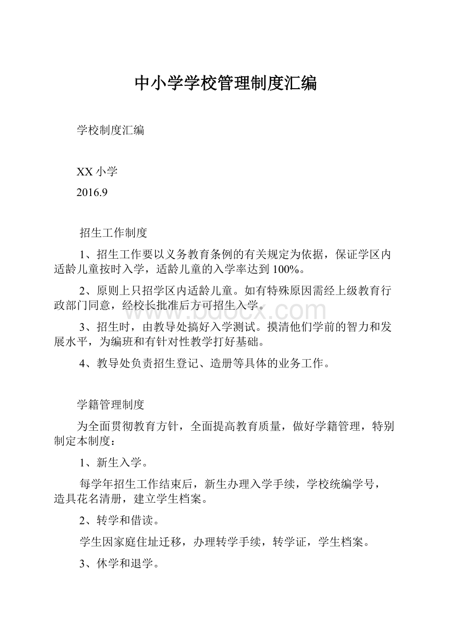 中小学学校管理制度汇编Word下载.docx_第1页