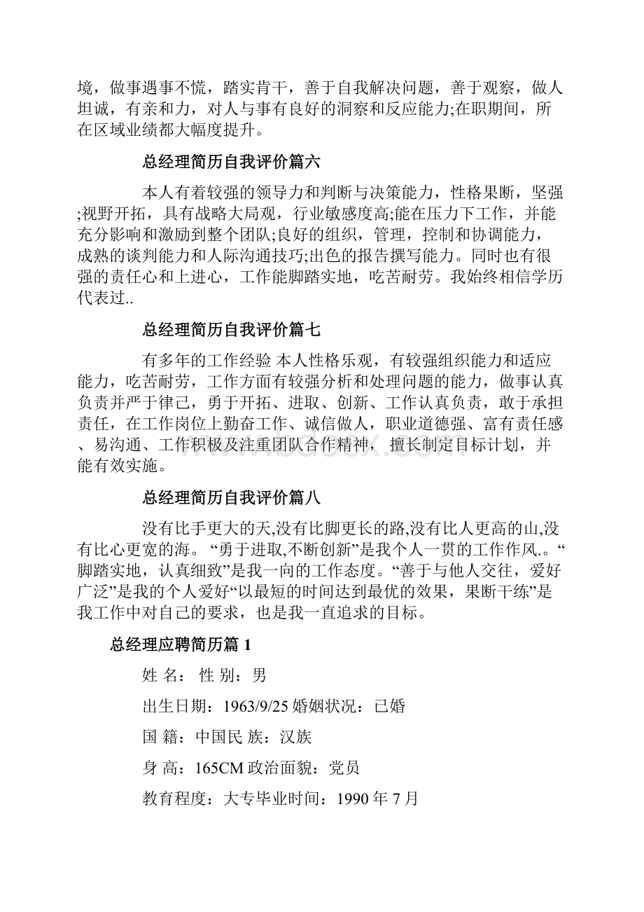 总经理简历自我评价总经理应聘简历怎么写.docx_第2页