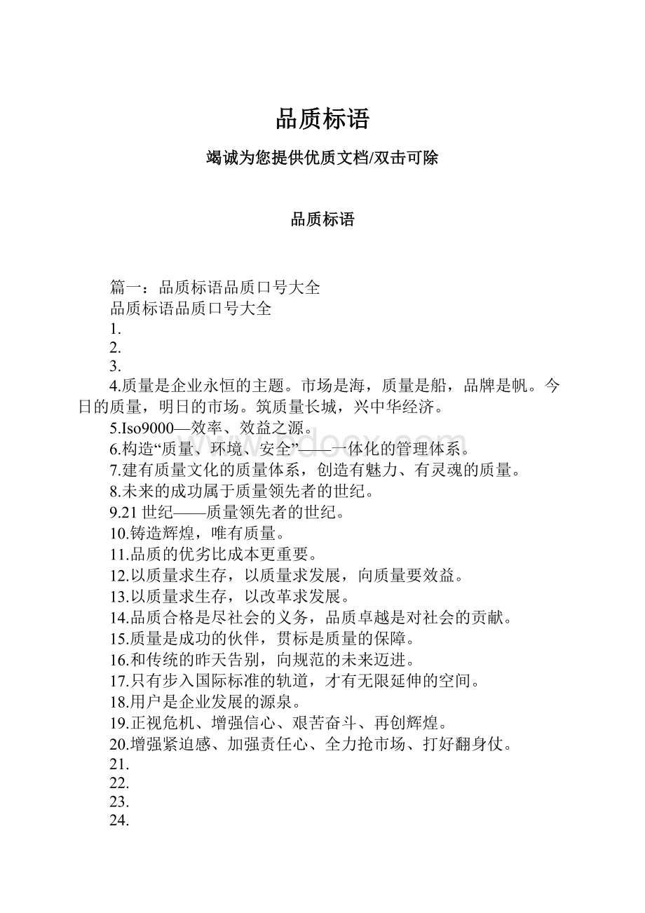 品质标语.docx_第1页