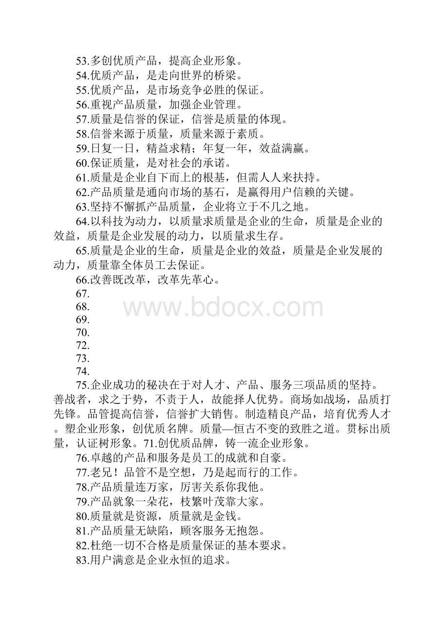 品质标语.docx_第3页