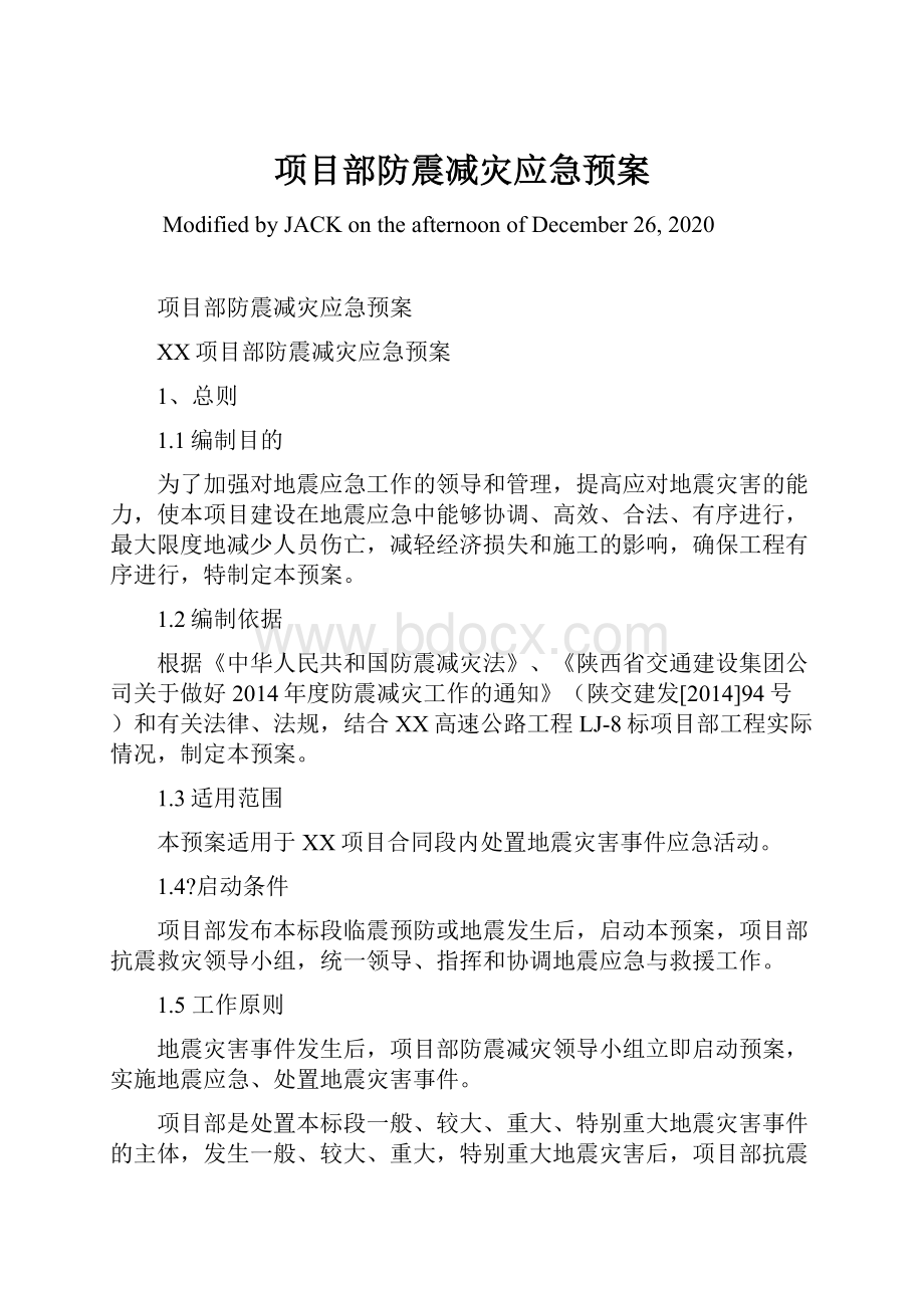 项目部防震减灾应急预案.docx