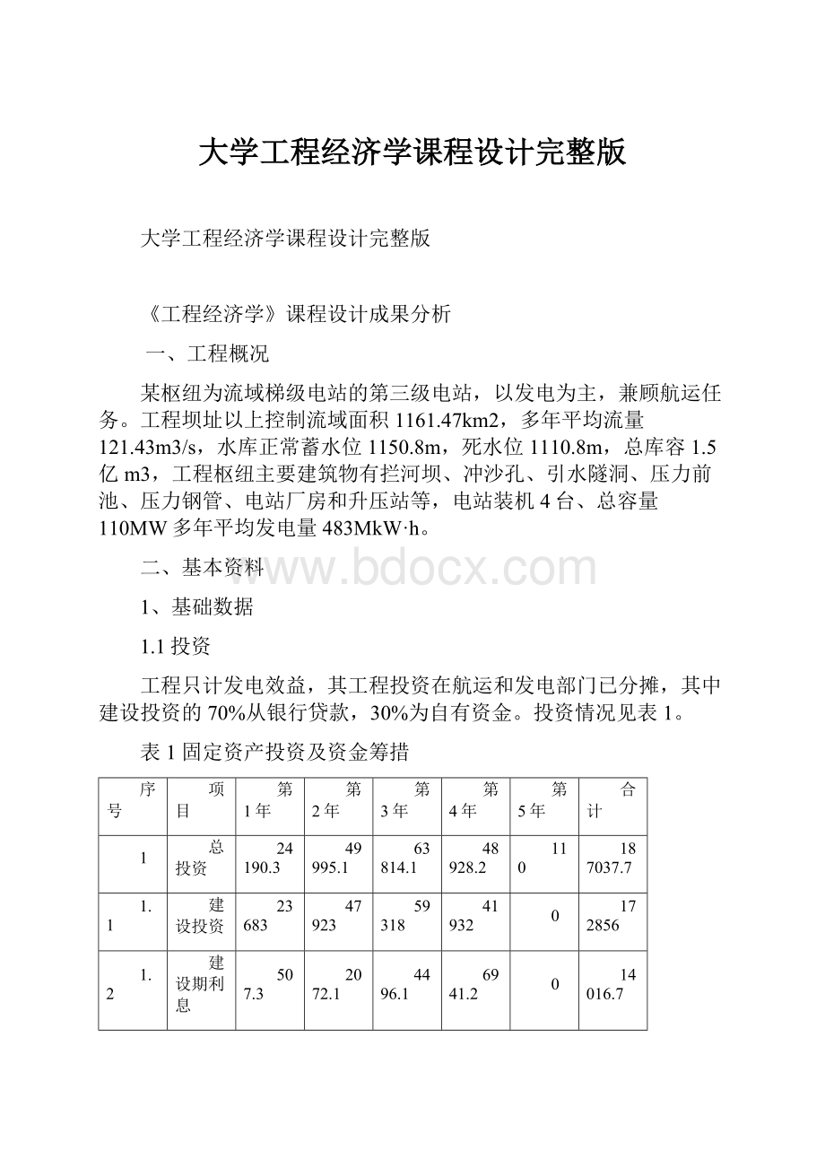 大学工程经济学课程设计完整版.docx_第1页