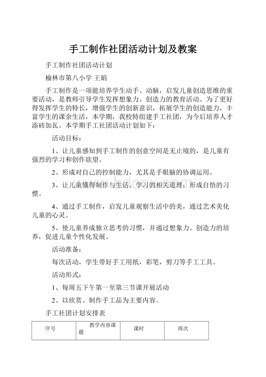 手工制作社团活动计划及教案Word文档格式.docx