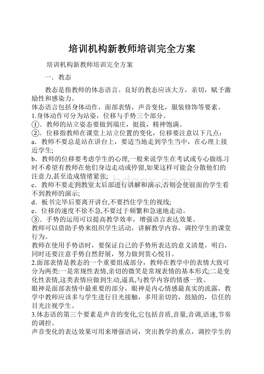 培训机构新教师培训完全方案Word格式.docx