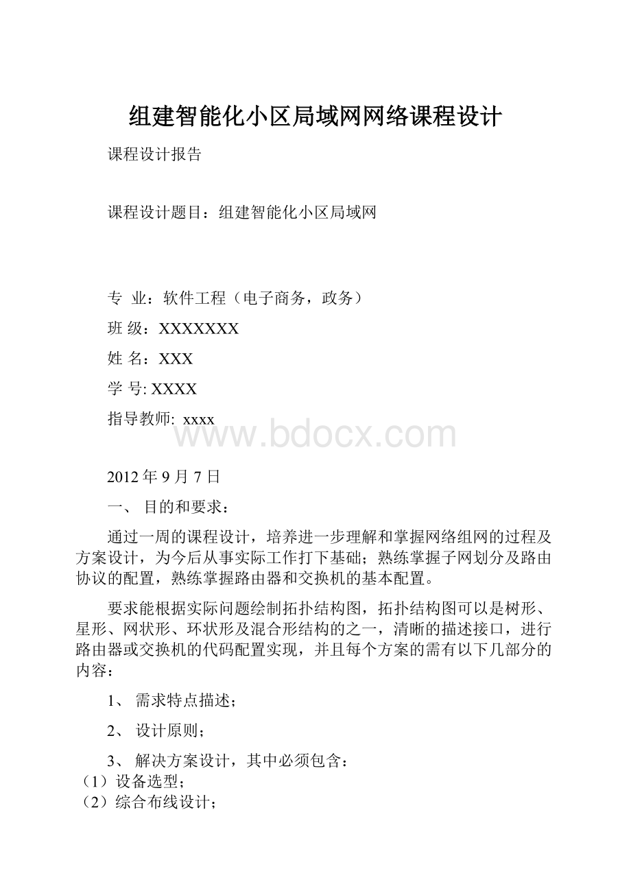 组建智能化小区局域网网络课程设计.docx_第1页