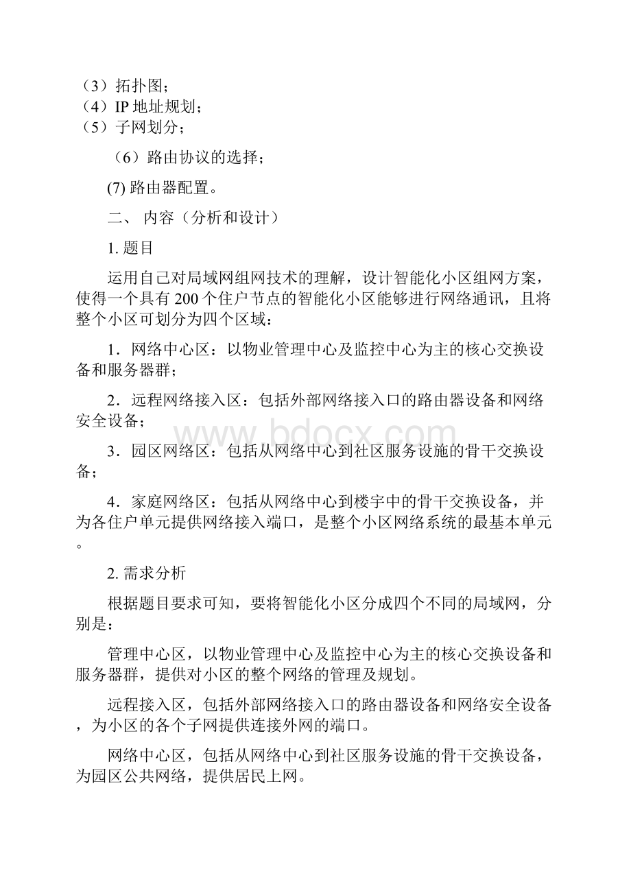 组建智能化小区局域网网络课程设计Word文档格式.docx_第2页