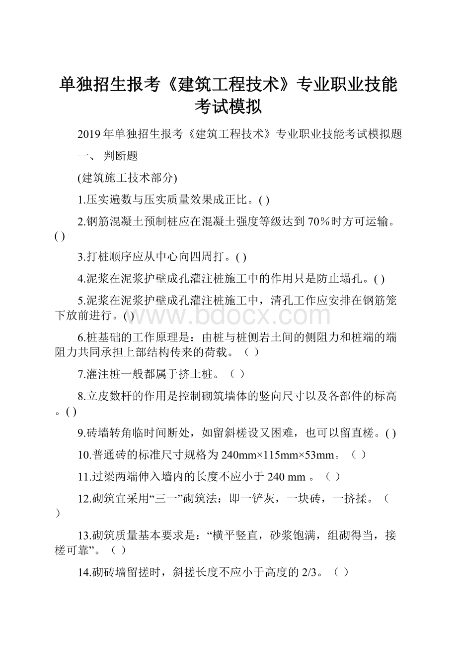 单独招生报考《建筑工程技术》专业职业技能考试模拟Word格式文档下载.docx