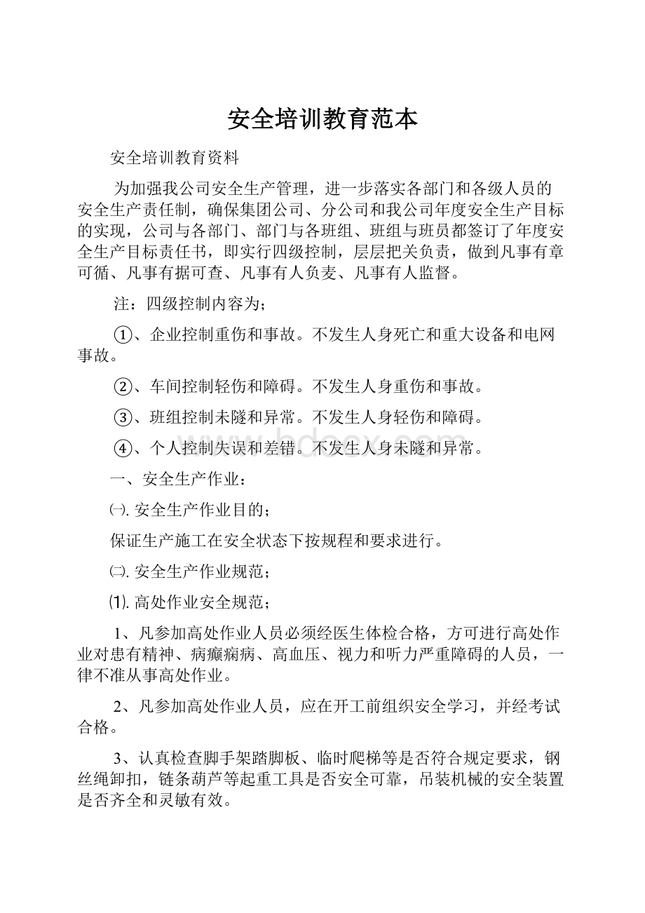 安全培训教育范本Word格式文档下载.docx_第1页