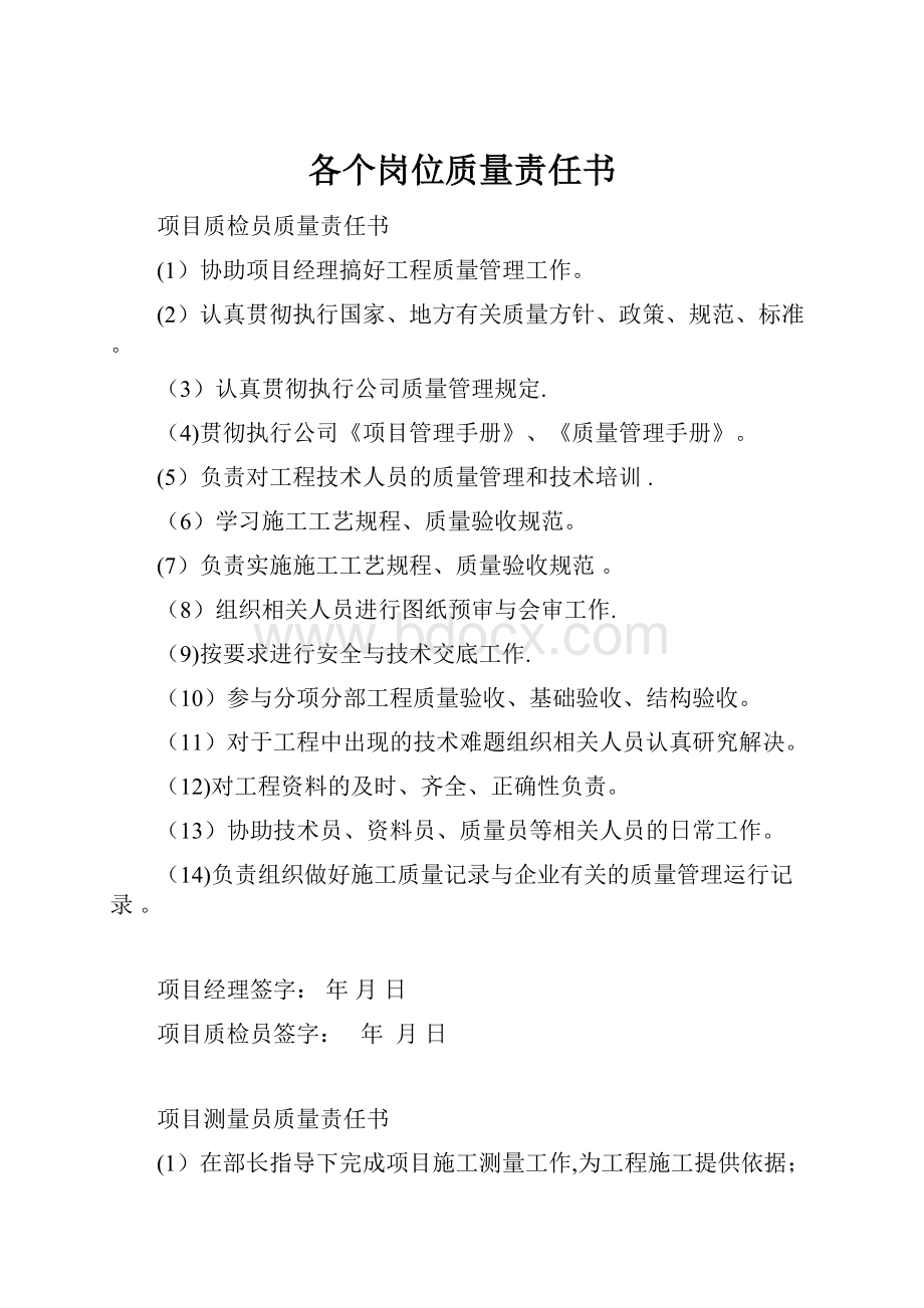 各个岗位质量责任书文档格式.docx_第1页