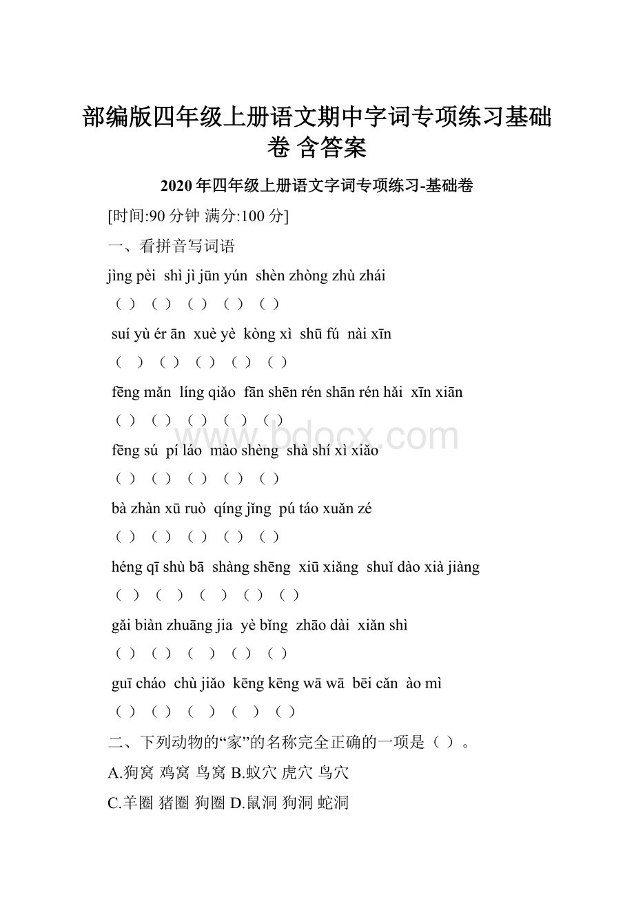 部编版四年级上册语文期中字词专项练习基础卷 含答案Word下载.docx_第1页