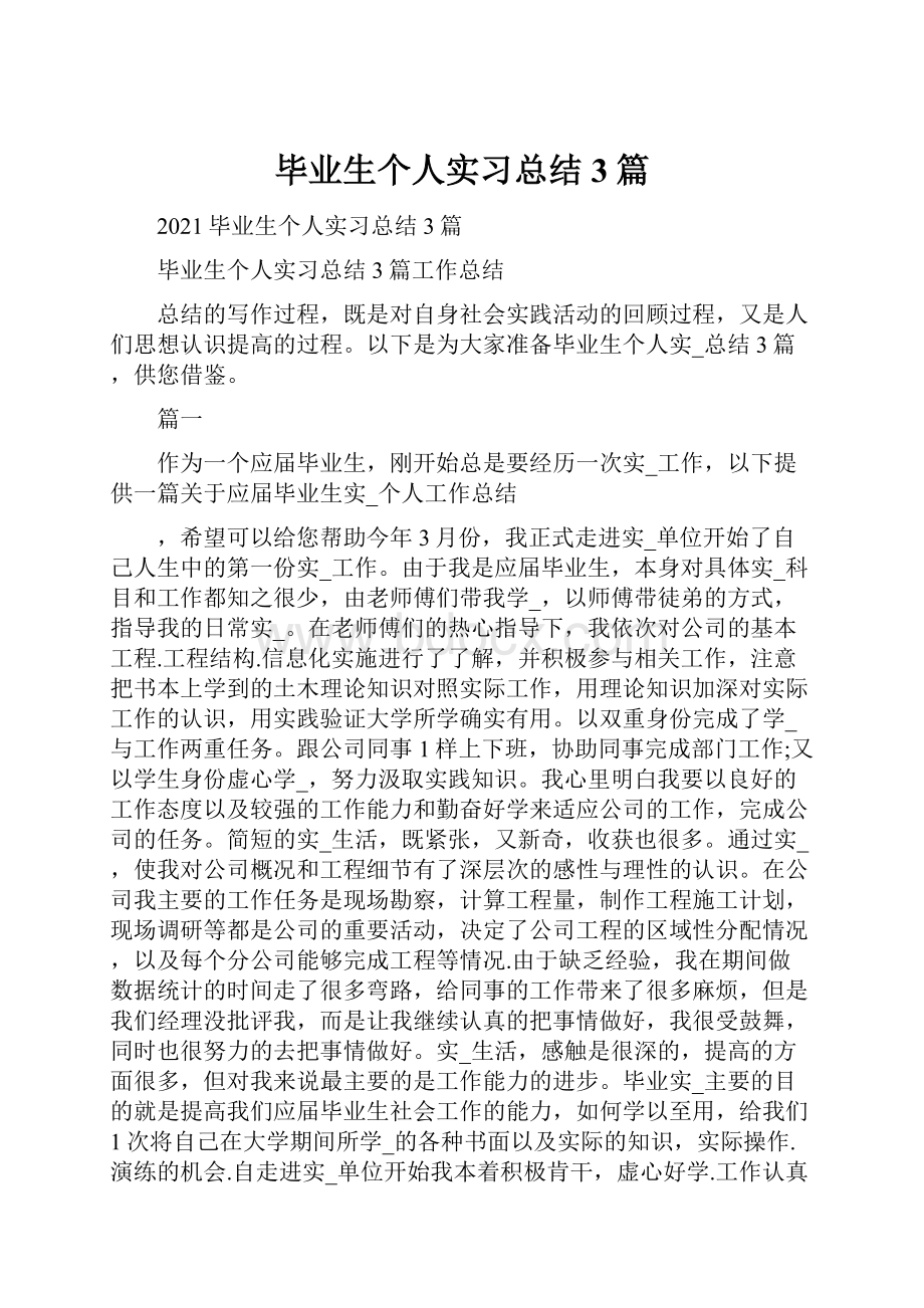 毕业生个人实习总结3篇Word下载.docx