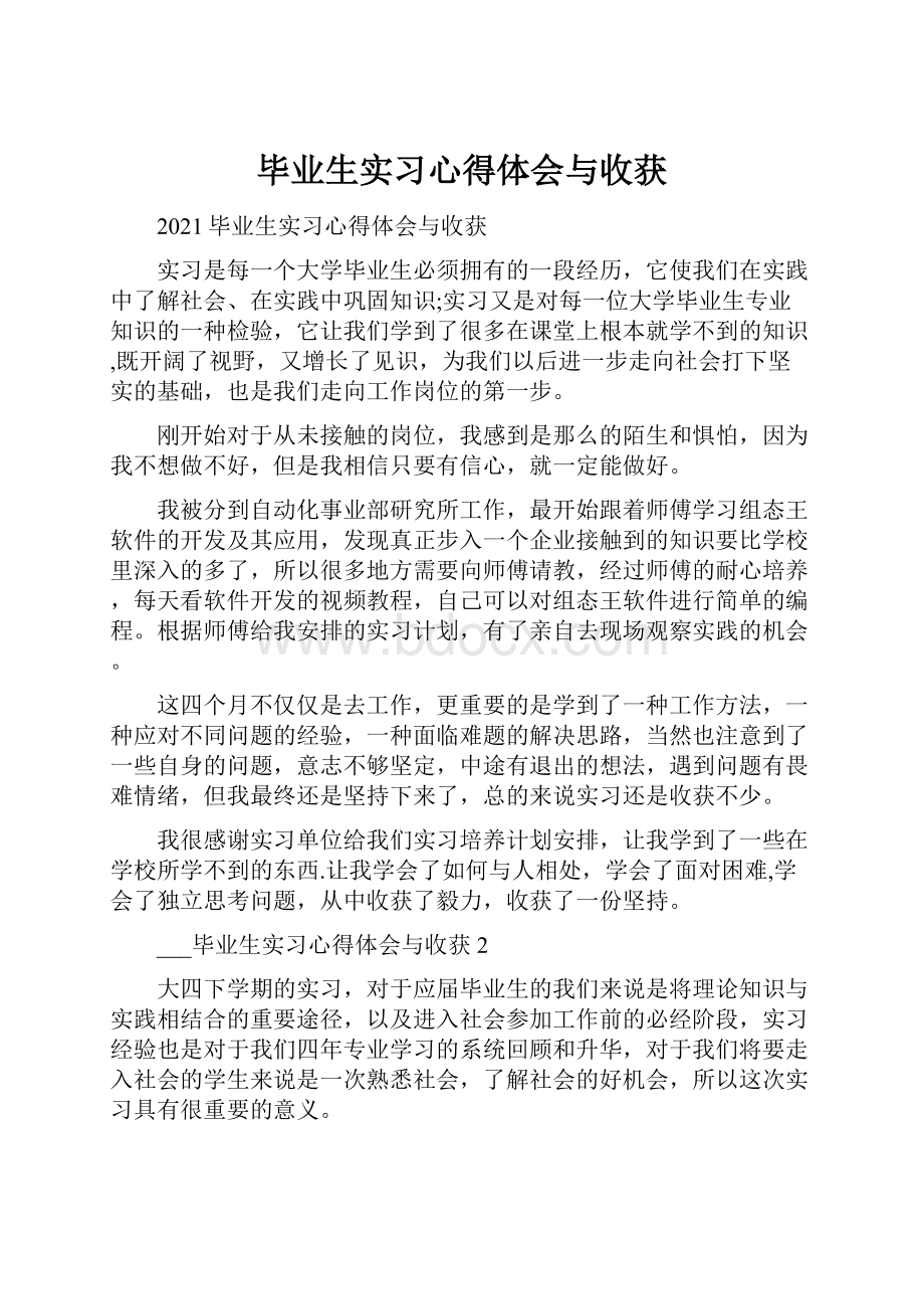 毕业生实习心得体会与收获.docx_第1页