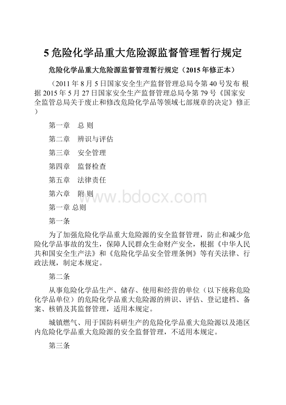 5危险化学品重大危险源监督管理暂行规定.docx