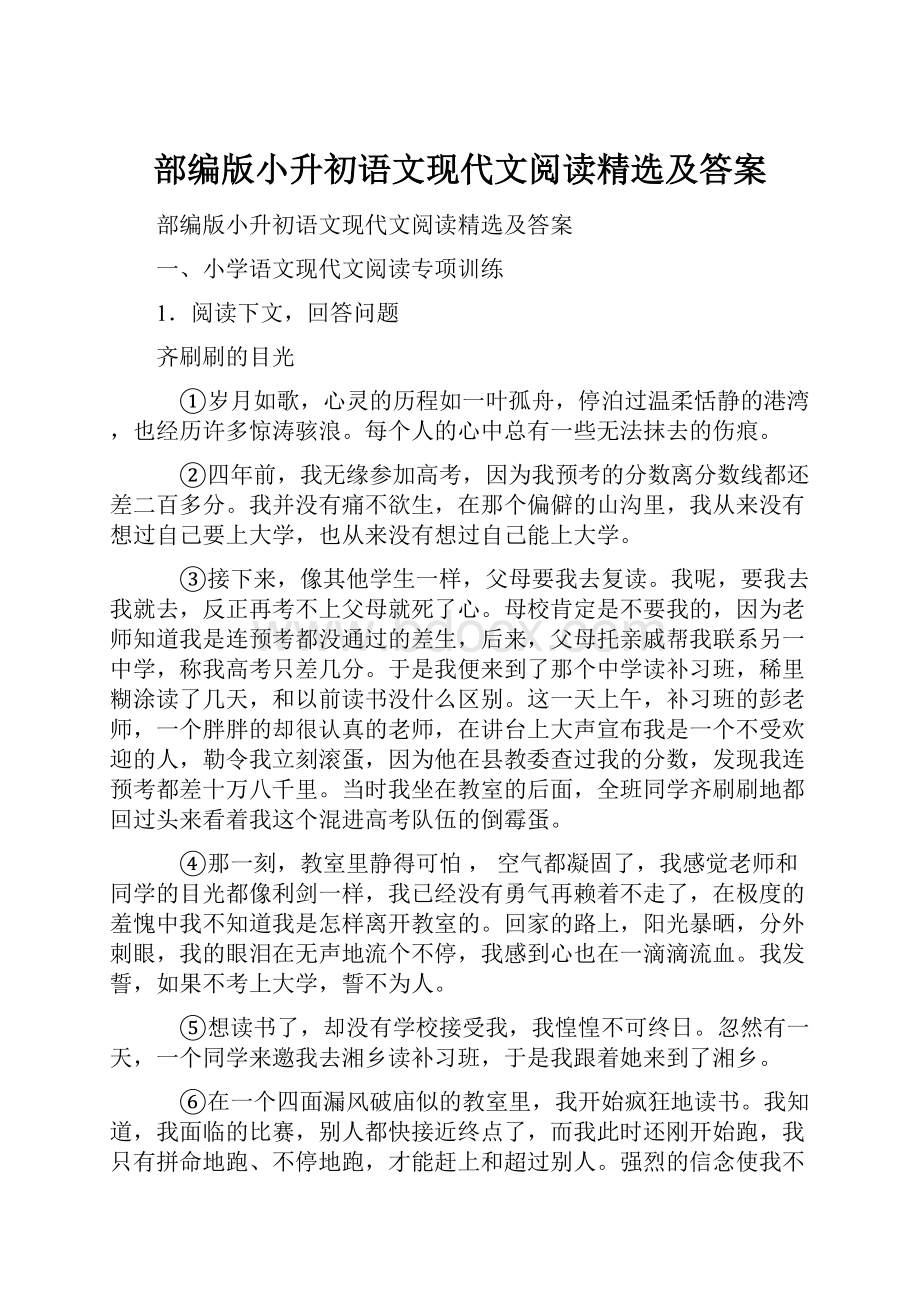 部编版小升初语文现代文阅读精选及答案.docx