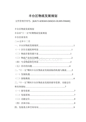 丰台区物流发展规划Word文档格式.docx