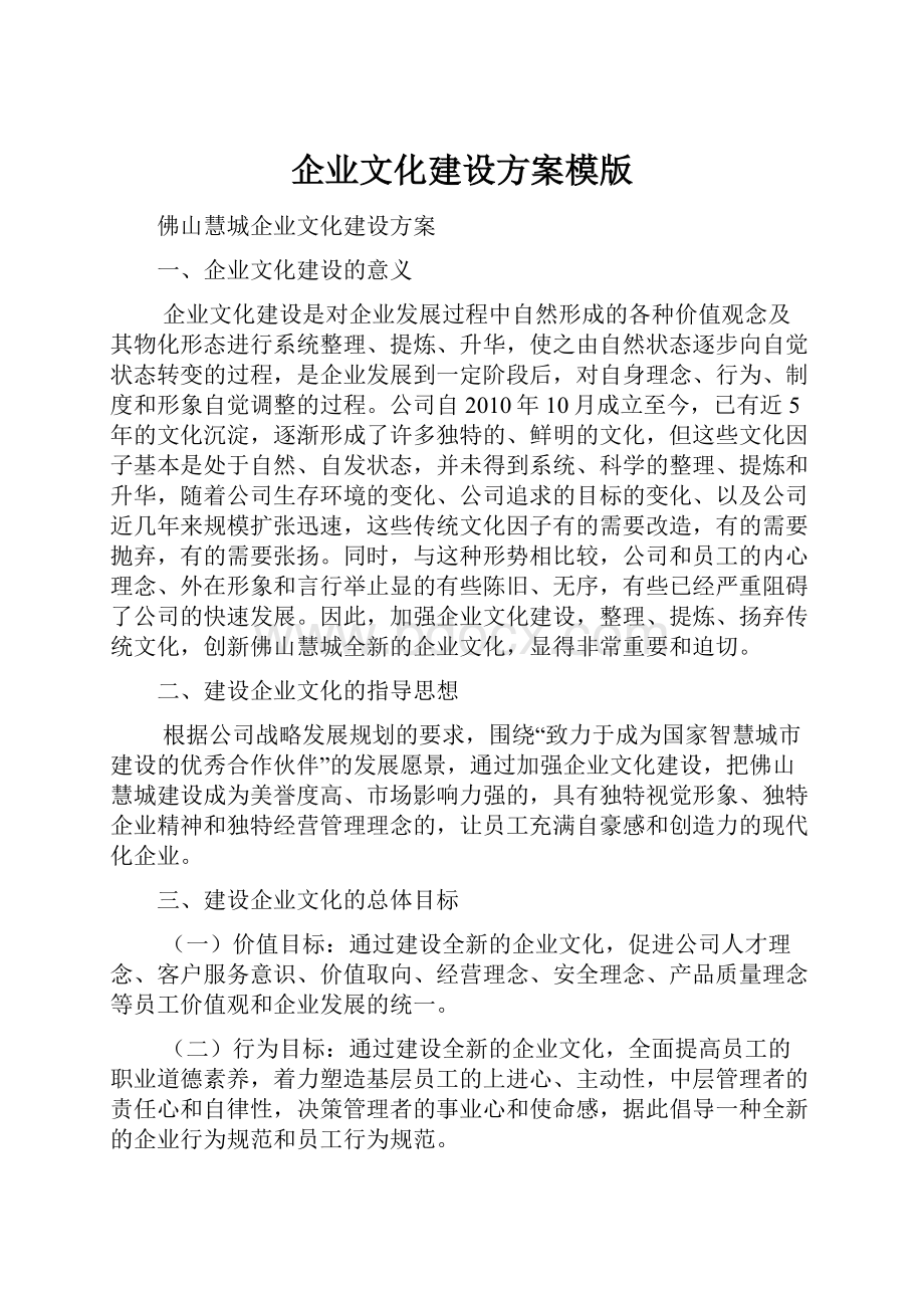 企业文化建设方案模版.docx