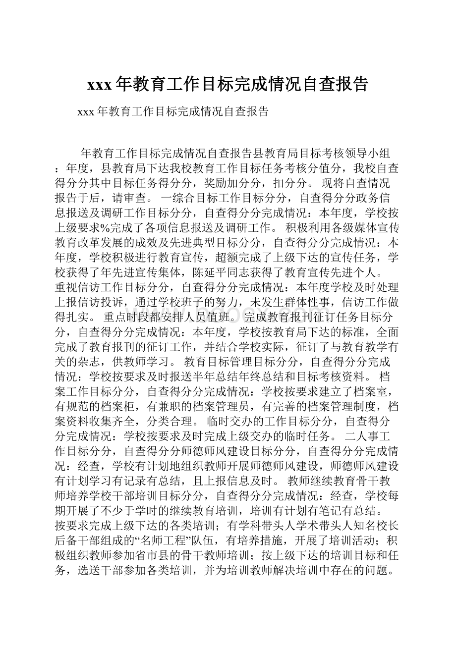 xxx年教育工作目标完成情况自查报告Word格式文档下载.docx_第1页