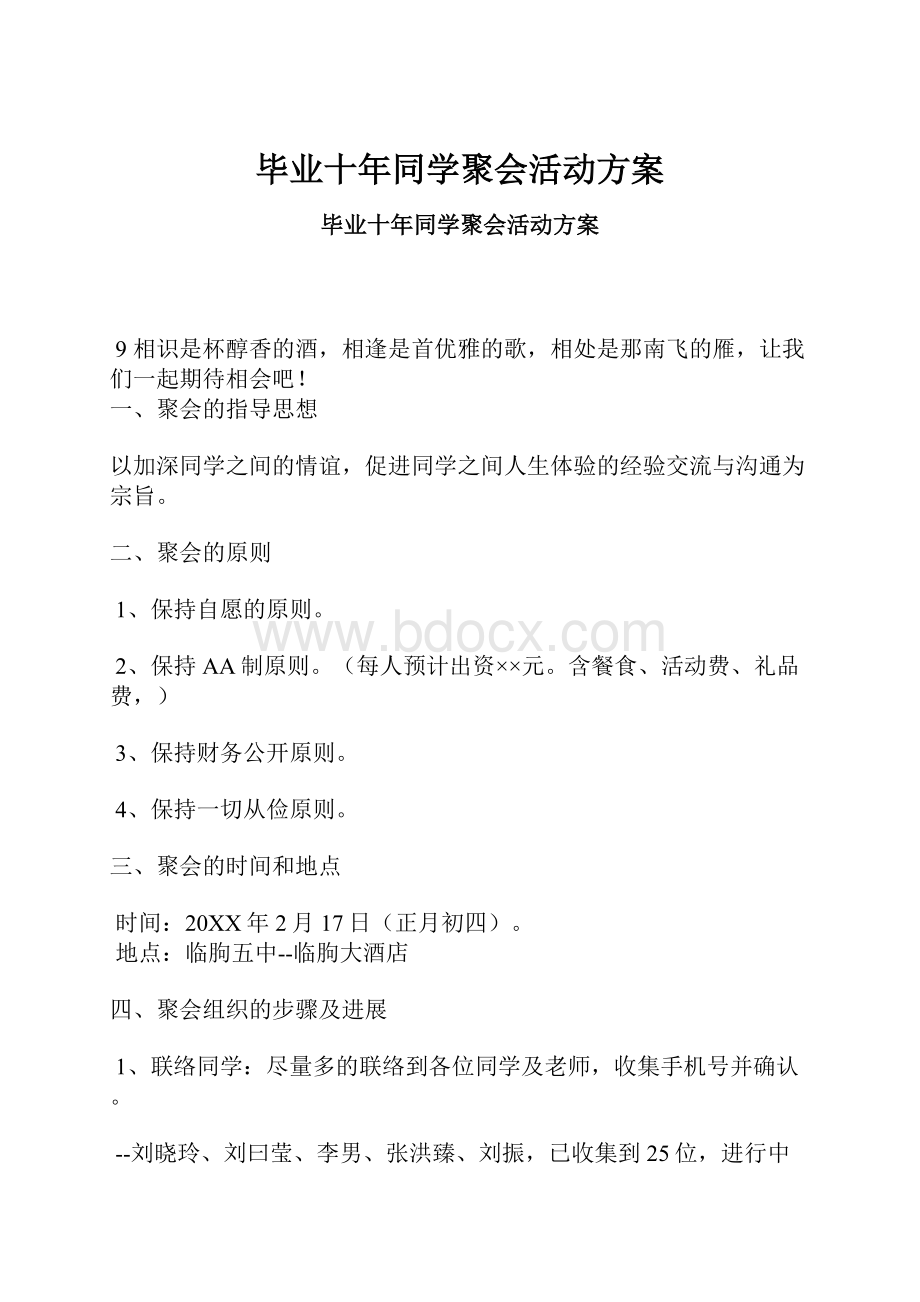 毕业十年同学聚会活动方案.docx