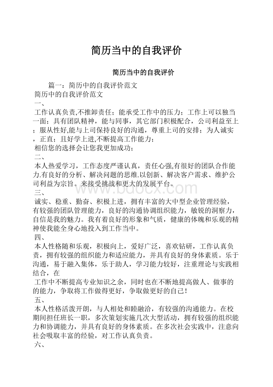 简历当中的自我评价文档格式.docx