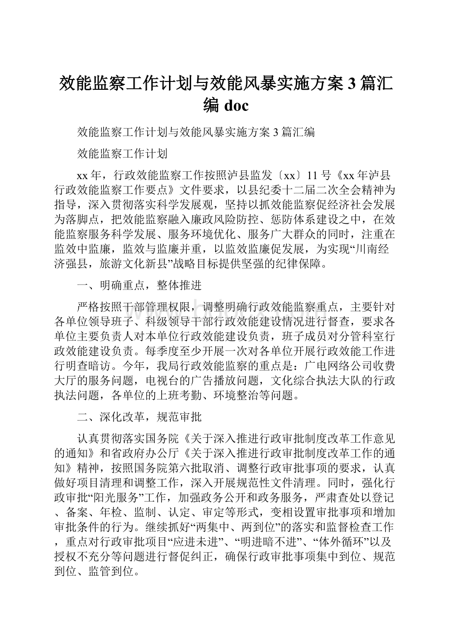 效能监察工作计划与效能风暴实施方案3篇汇编docWord文件下载.docx