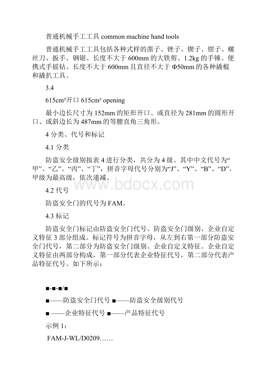 防盗安全门通用技术条件doc.docx_第2页