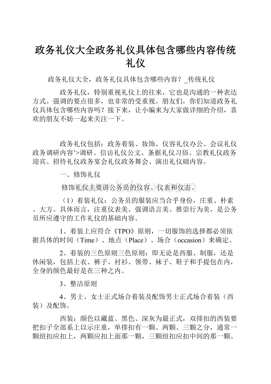 政务礼仪大全政务礼仪具体包含哪些内容传统礼仪.docx