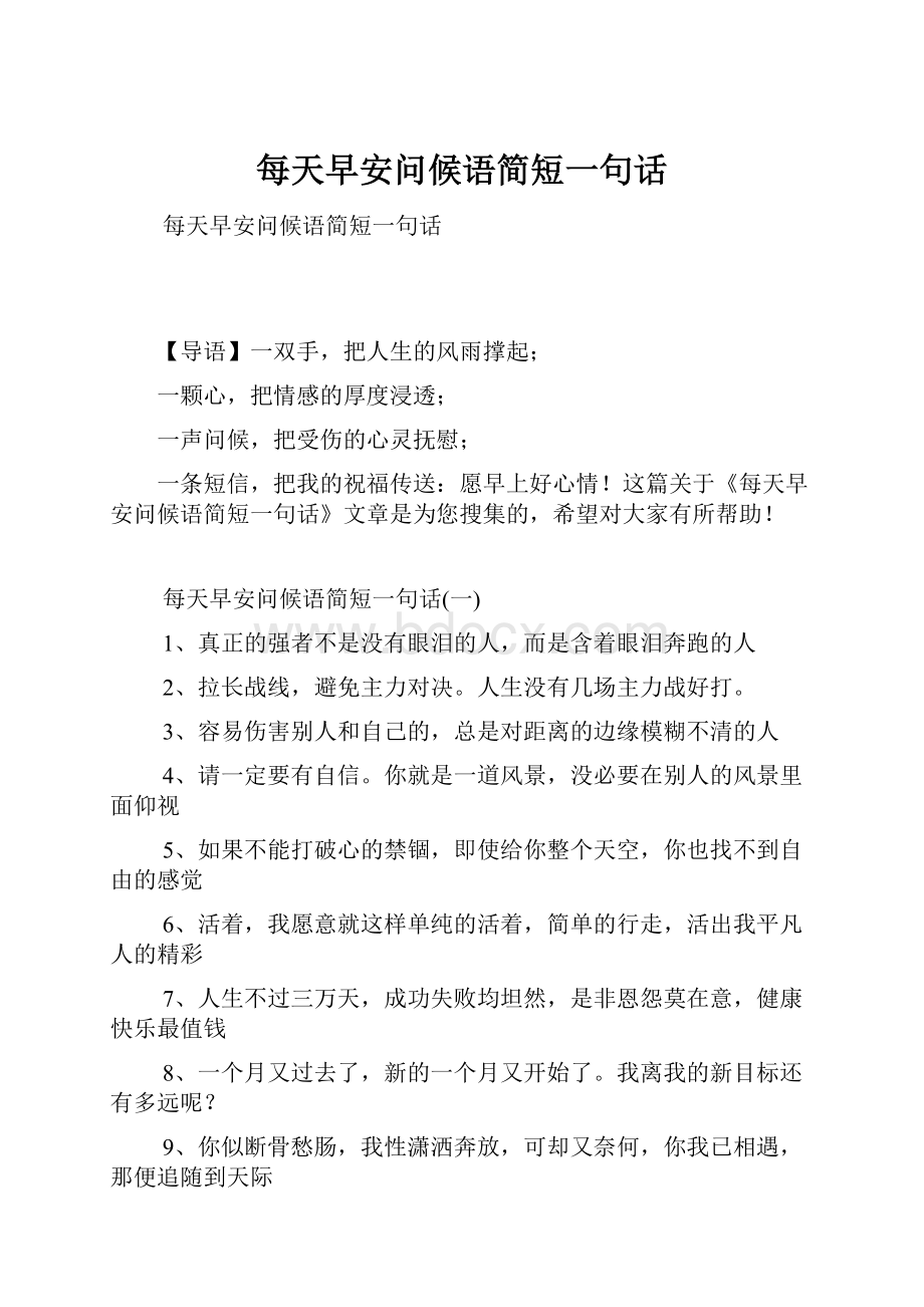 每天早安问候语简短一句话.docx_第1页