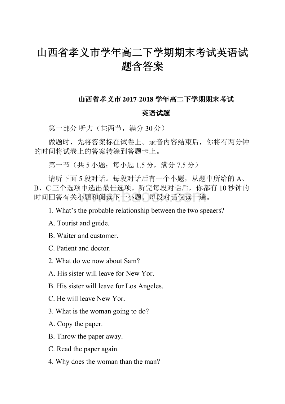 山西省孝义市学年高二下学期期末考试英语试题含答案Word格式.docx