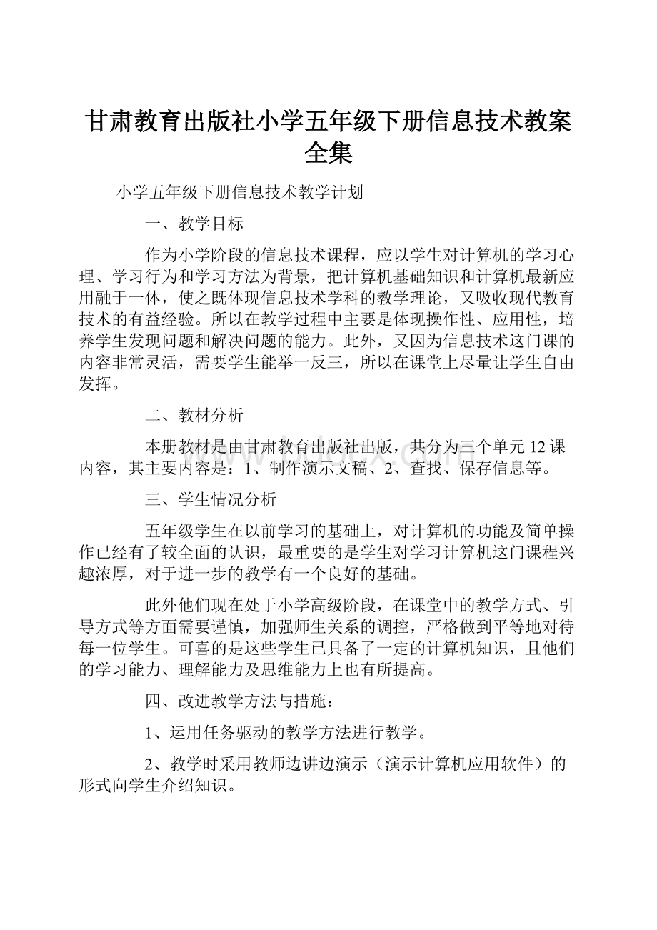 甘肃教育出版社小学五年级下册信息技术教案全集Word文档下载推荐.docx