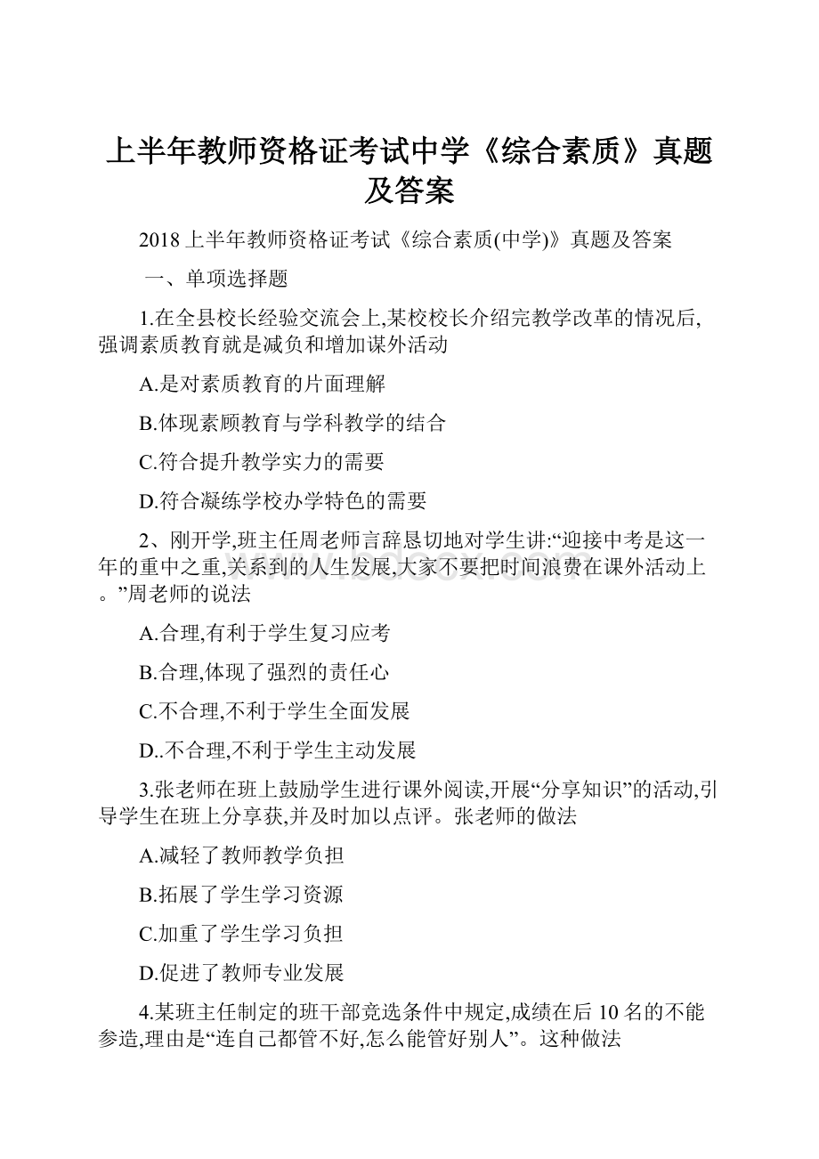 上半年教师资格证考试中学《综合素质》真题及答案Word格式文档下载.docx