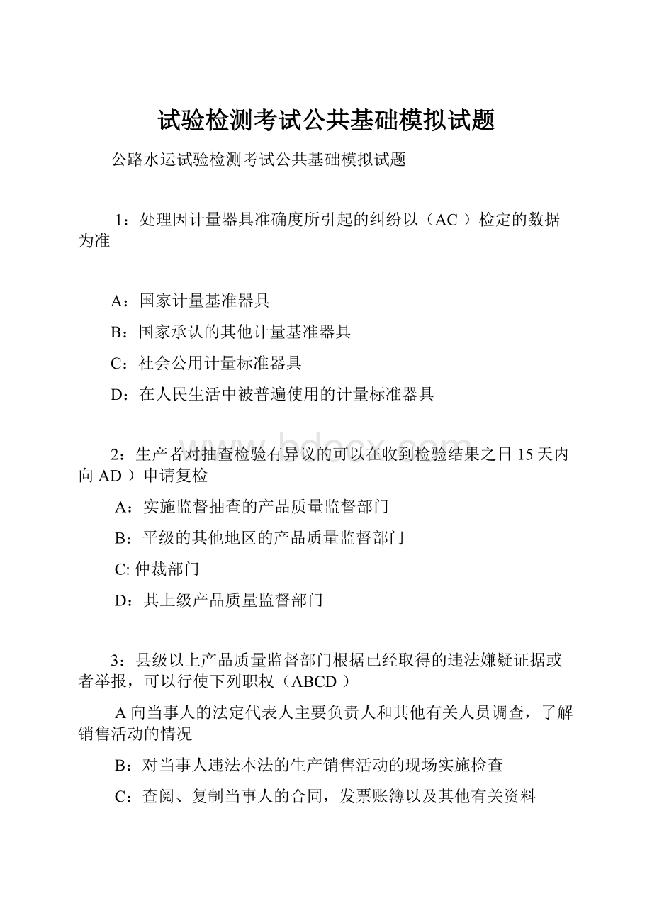 试验检测考试公共基础模拟试题.docx_第1页