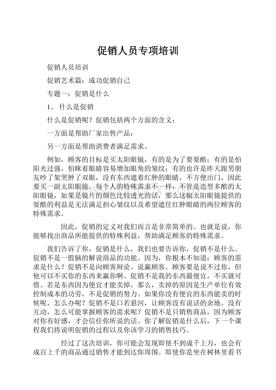 促销人员专项培训.docx_第1页