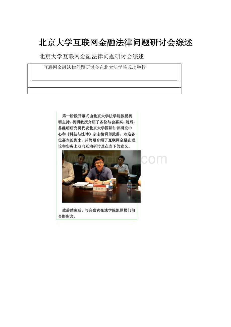 北京大学互联网金融法律问题研讨会综述.docx_第1页