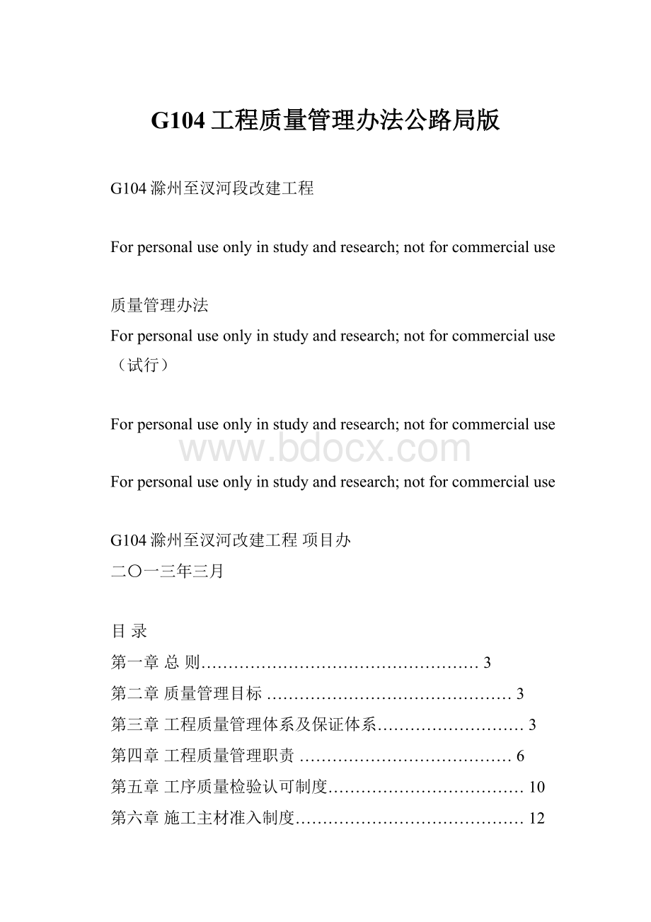 G104工程质量管理办法公路局版.docx