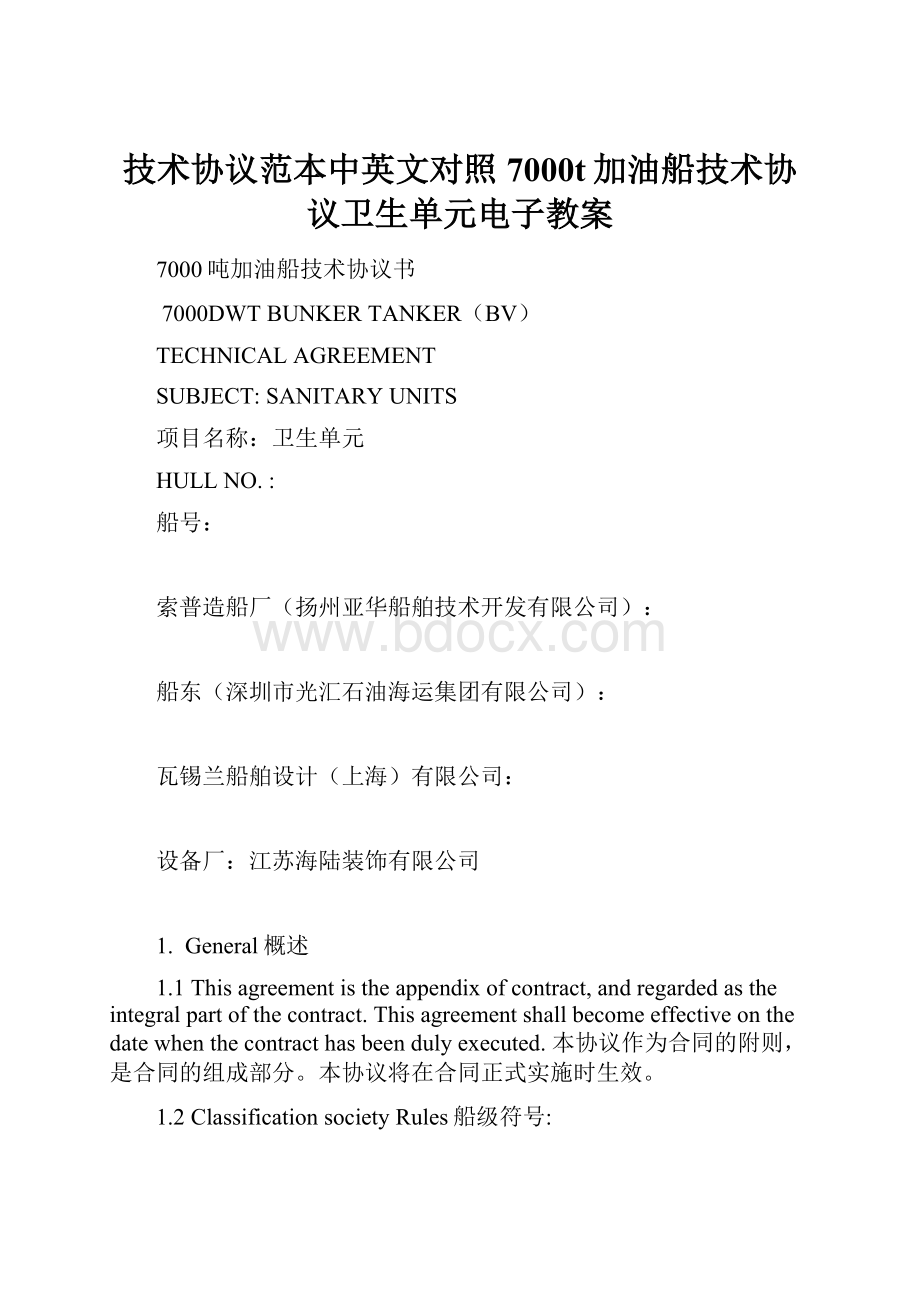 技术协议范本中英文对照7000t加油船技术协议卫生单元电子教案Word文件下载.docx_第1页