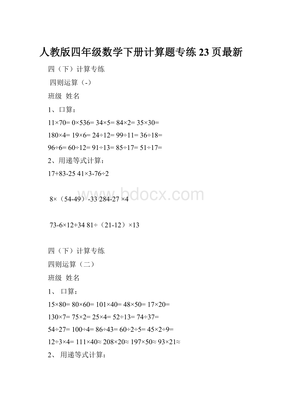 人教版四年级数学下册计算题专练23页最新.docx