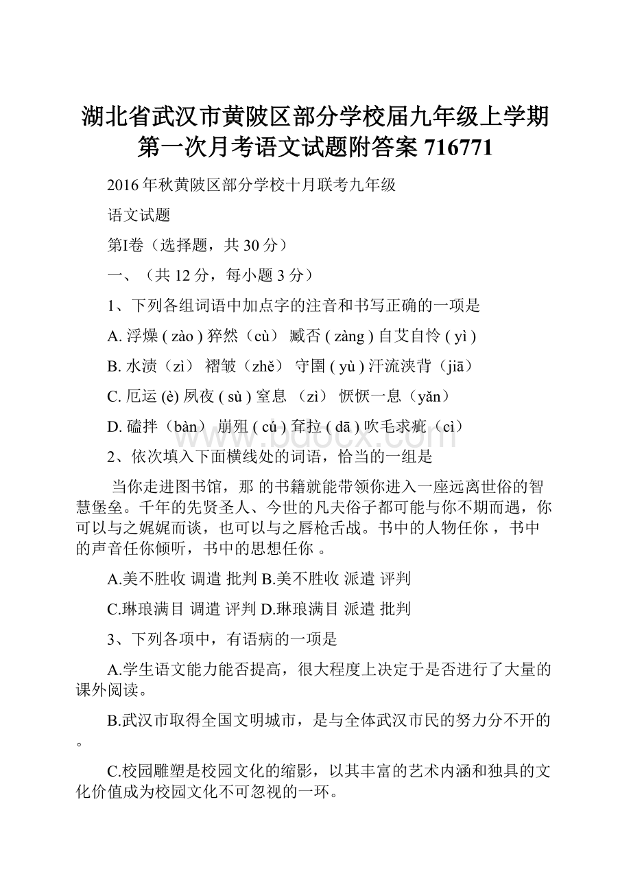 湖北省武汉市黄陂区部分学校届九年级上学期第一次月考语文试题附答案716771.docx