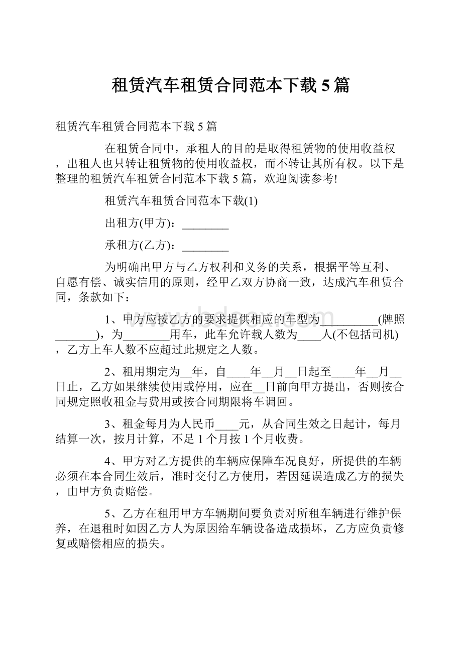 租赁汽车租赁合同范本下载5篇.docx_第1页