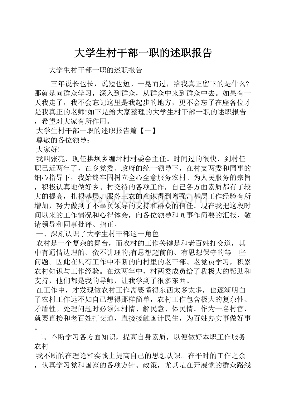 大学生村干部一职的述职报告.docx_第1页