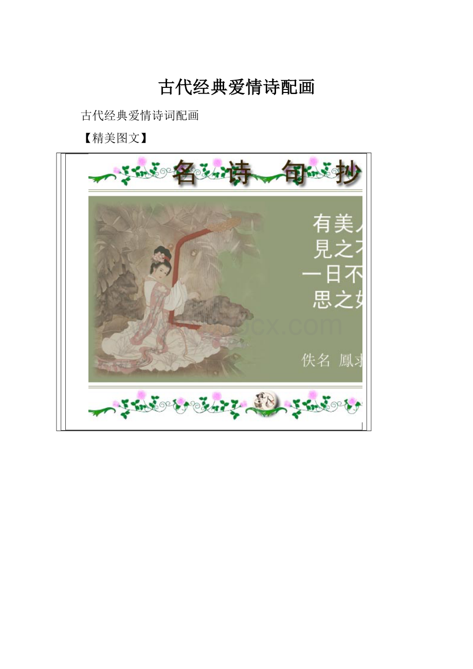 古代经典爱情诗配画Word格式.docx