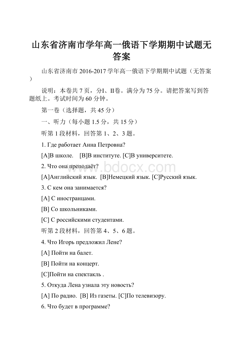 山东省济南市学年高一俄语下学期期中试题无答案.docx